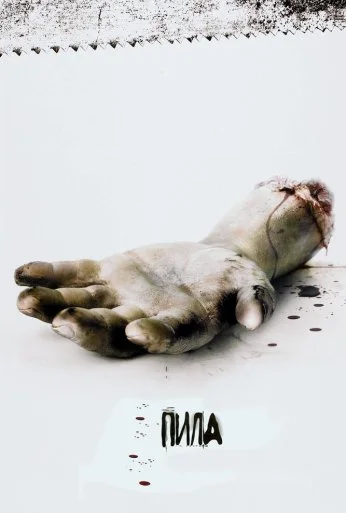 Пила: Игра на выживание (2004) онлайн бесплатно